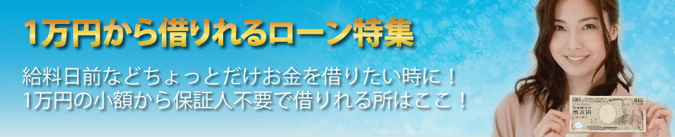 1万円から借りれるローン特集