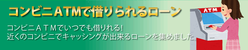 コンビニＡＴＭで借りられるローン