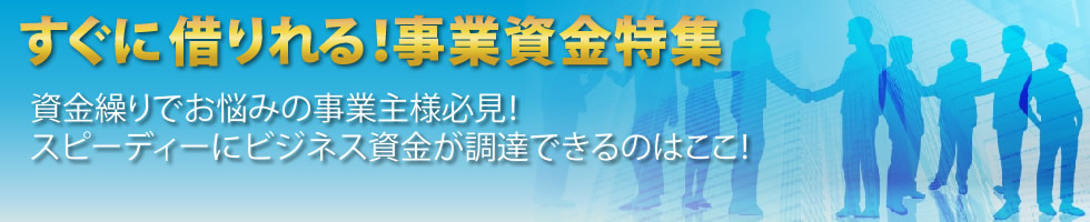 すぐに借りれる事業資金特集