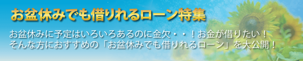 お盆休みでもすぐに借りれるローン特集