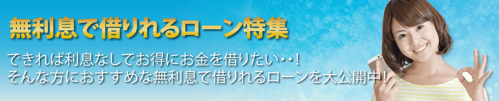 無利息で借りれるローン特集